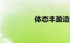 体态丰盈造句 丰盈造句