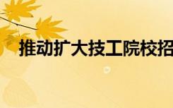 推动扩大技工院校招生规模提高招生质量