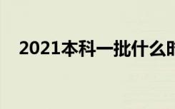 2021本科一批什么时候录取（录取时间）