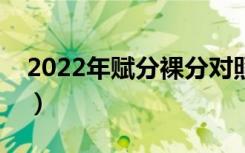 2022年赋分裸分对照表（新高考赋分好不好）