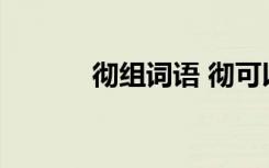 彻组词语 彻可以组成哪些词语