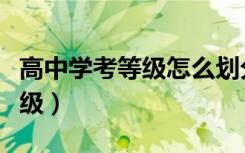 高中学考等级怎么划分标准（一般都有几个等级）