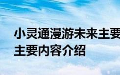 小灵通漫游未来主要内容 小灵通漫游未来的主要内容介绍