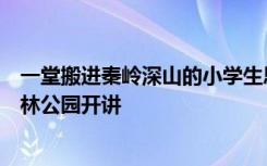 一堂搬进秦岭深山的小学生思政课在秦岭深处的陕西黑河森林公园开讲