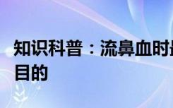 知识科普：流鼻血时最好如何做以达到止血的目的