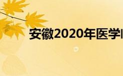 安徽2020年医学临床类的招生条件