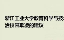 浙江工业大学教育科学与技术学院校园欺凌研究团队提出防治校园欺凌的建议