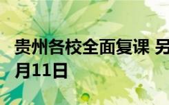 贵州各校全面复课 另外小学暑假放假时间为7月11日