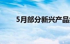 5月部分新兴产品继续保持高速增长