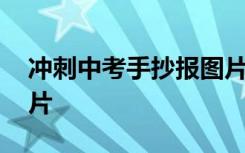 冲刺中考手抄报图片惊艳 冲刺中考手抄报图片