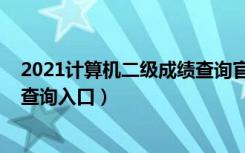 2021计算机二级成绩查询官网入口（2021计算机二级成绩查询入口）