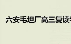 六安毛坦厂高三复读学费（一年学费多少）