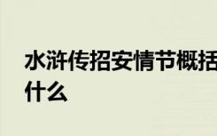 水浒传招安情节概括 水浒传招安情节概括是什么