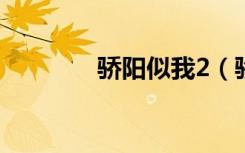 骄阳似我2（骄阳似我结局）