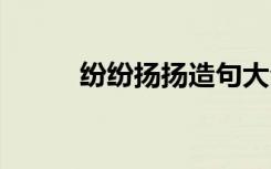 纷纷扬扬造句大全 纷纷扬扬造句