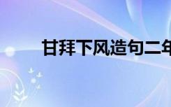 甘拜下风造句二年级 甘拜下风造句