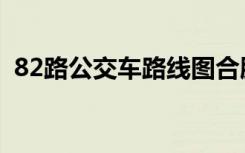 82路公交车路线图合肥（82路公交车路线）