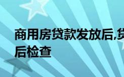 商用房贷款发放后,贷款人应根据原则进行贷后检查