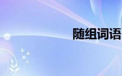 随组词语 随的含义