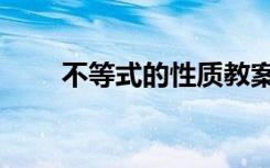 不等式的性质教案（不等式的性质）