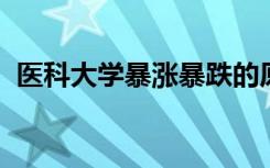 医科大学暴涨暴跌的原因都体现在什么地方