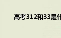 高考312和33是什么（有哪些区别）