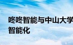 咚咚智能与中山大学展开合作 实现校园管理智能化