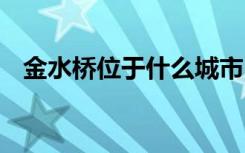 金水桥位于什么城市 关于金水桥位置介绍