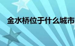 金水桥位于什么城市 关于金水桥位置介绍