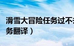 滑雪大冒险任务过不去怎么办（滑雪大冒险任务翻译）
