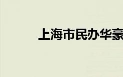 上海市民办华豪高级中学怎么样