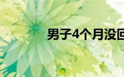 男子4个月没回家床头长竹子