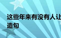 这些年来有没有人让你不寂寞歌词 这些年来造句