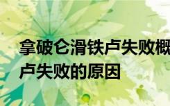 拿破仑滑铁卢失败概括 如何概括拿破仑滑铁卢失败的原因