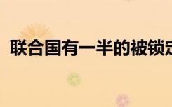 联合国有一半的被锁定的学生家中没有电脑