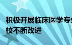 积极开展临床医学专业认证有利于促进医科院校不断改进