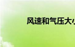 风速和气压大小的关系是什么