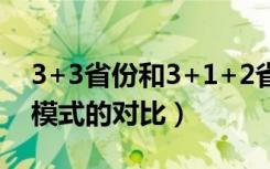 3+3省份和3+1+2省份的区别（两种新高考模式的对比）
