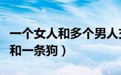一个女人和多个男人交往什么心态（一个女人和一条狗）