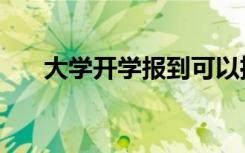 大学开学报到可以推迟吗（有影响吗）