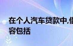 在个人汽车贷款中,借款人贷后检查的主要内容包括