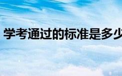 学考通过的标准是多少分（划分等级是什么）