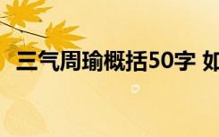 三气周瑜概括50字 如何50字概括三气周瑜