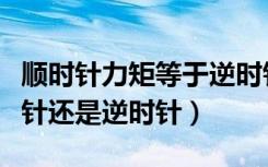 顺时针力矩等于逆时针力矩（判断力矩是顺时针还是逆时针）