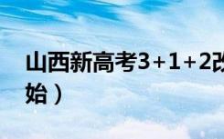 山西新高考3+1+2改革哪一年（什么时候开始）