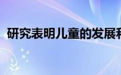 研究表明儿童的发展和学习从未真正停止过