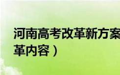 河南高考改革新方案3+1+2（河南新高考改革内容）