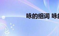 咏的组词 咏的组词有哪些