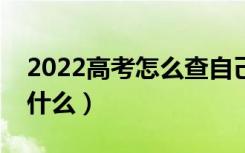 2022高考怎么查自己有没有被录取（方法是什么）