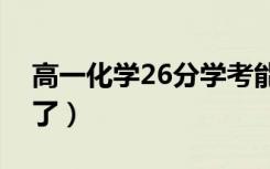 高一化学26分学考能过吗（多少分算是通过了）